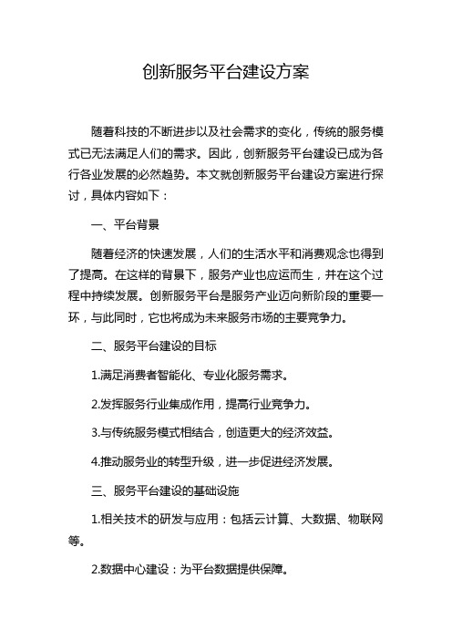 创新服务平台建设方案