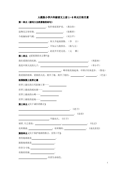 六上语文1-8单元日积月累