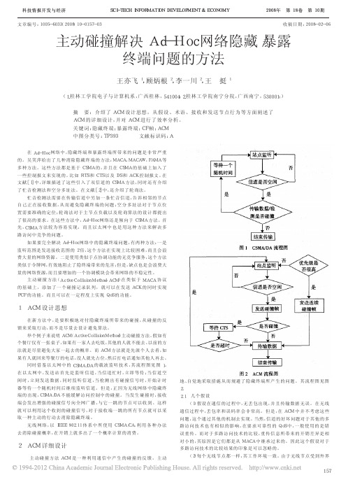 主动碰撞解决Ad_Hoc网络隐藏_暴露终端问题的方法