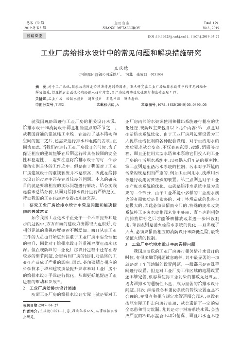 工业厂房给排水设计中的常见问题和解决措施研究