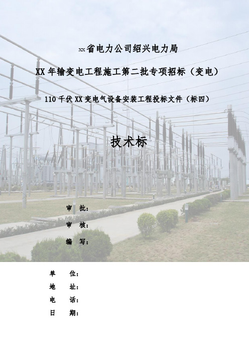 110kVXX变电气安装工程投标文件技术标书