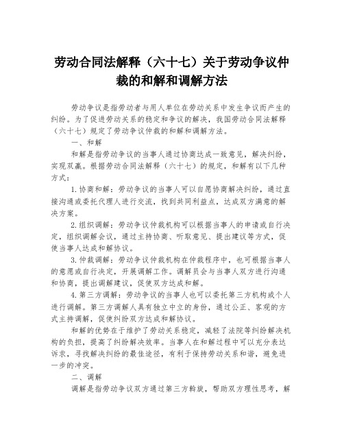 劳动合同法解释(六十七)关于劳动争议仲裁的和解和调解方法