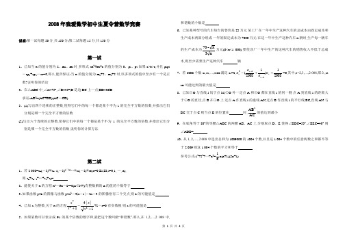 2008年“我爱数学”初中生夏令营数学竞赛试题(含答案)