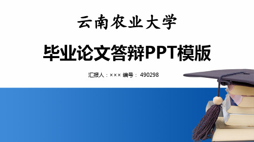 云南农业大学本科毕业论文汇报模板