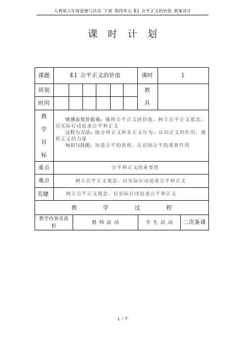 人教版八年级道德与法治 下册 第四单元 8.1 公平正义的价值 教案设计