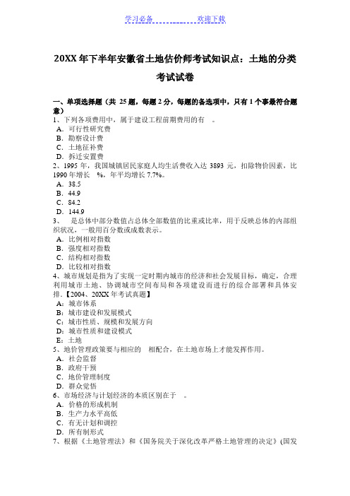 下半年安徽省土地估价师考试知识点：土地的分类考试试卷