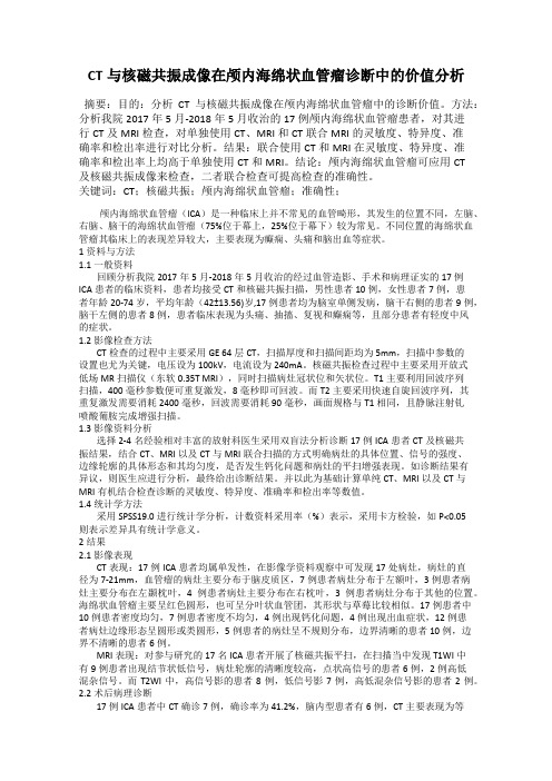 CT与核磁共振成像在颅内海绵状血管瘤诊断中的价值分析