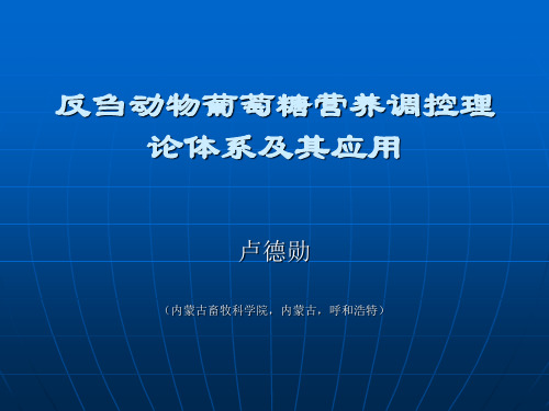 反刍动物葡萄糖营养调控理论体系及其应用(精)