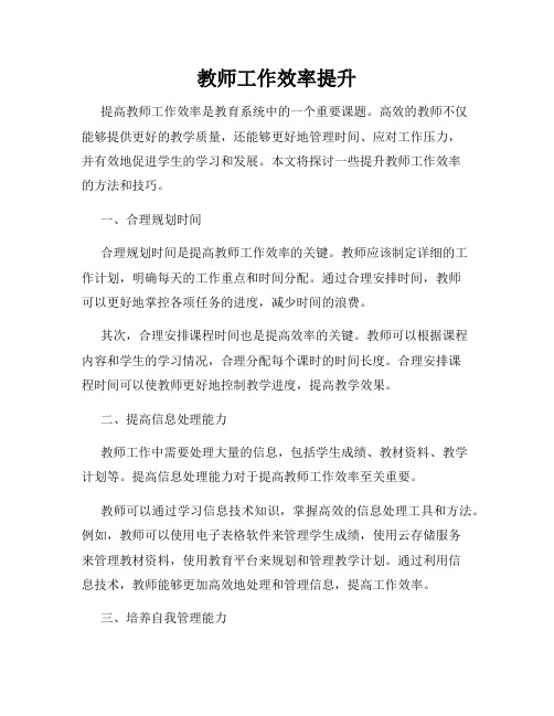 教师工作效率提升