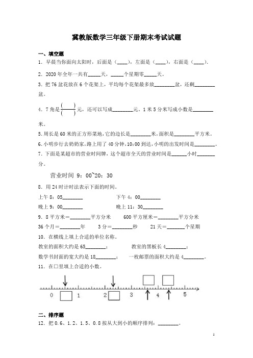 冀教版数学三年级下册期末考试试卷及答案