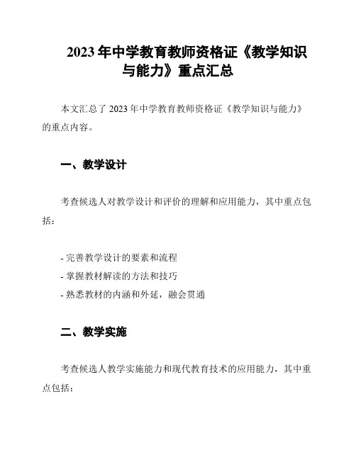 2023年中学教育教师资格证《教学知识与能力》重点汇总