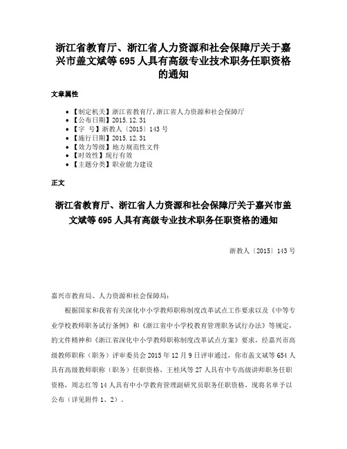 浙江省教育厅、浙江省人力资源和社会保障厅关于嘉兴市盖文斌等695人具有高级专业技术职务任职资格的通知