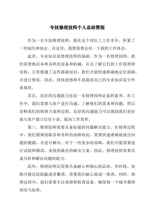 专技维修技师个人总结简短