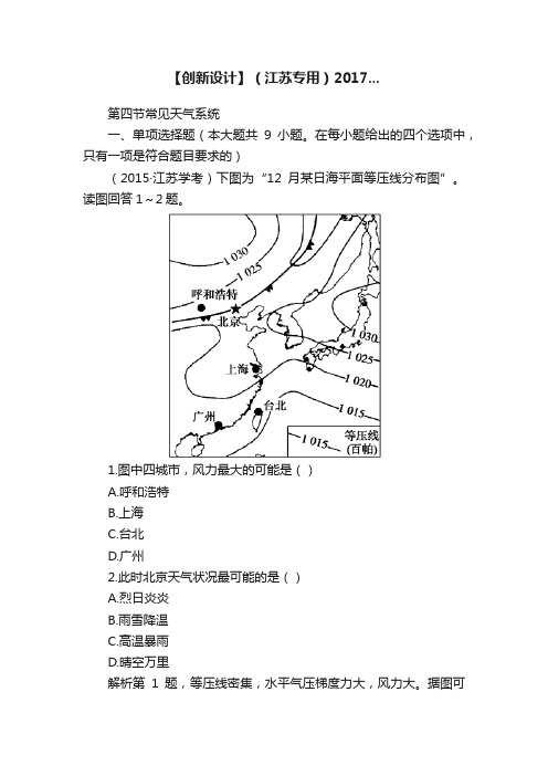 【创新设计】（江苏专用）2017...