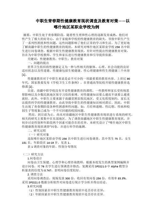    中职生青春期性健康教育现状调查及教育对策——以喀什地区某职业学校为例