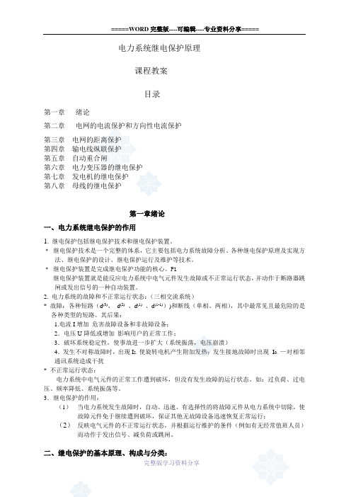 华北电力大学电力系统继电保护课程教案1