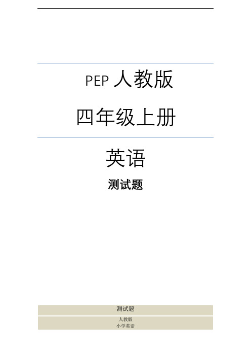 人教版四年级英语上册期末检测题(有答案)