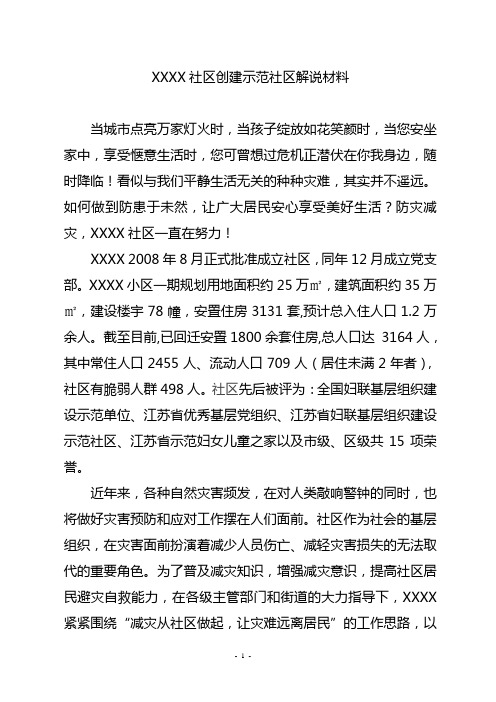 防灾减灾示范社区解说材料