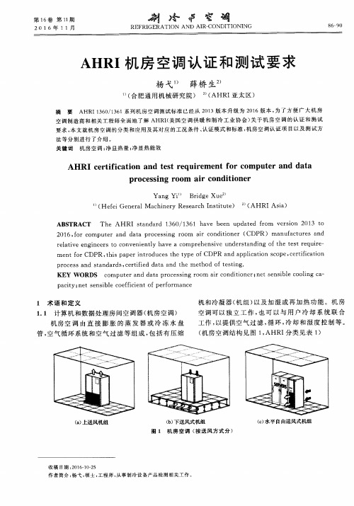 AHRI机房空调认证和测试要求