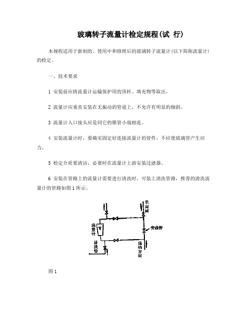 玻璃转子流量计检定规程