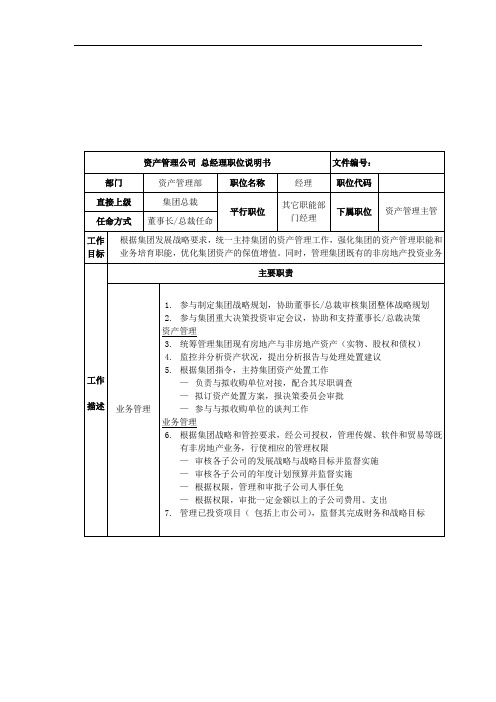 某公司资产管理部岗位说明书(2页)