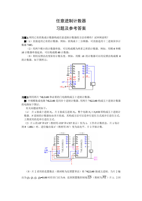 《任意进制计数器》习题及参考答案