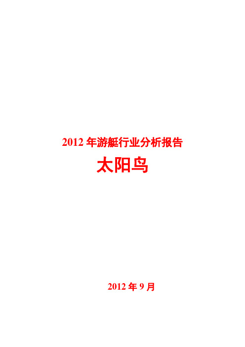 游艇行业分析报告2012