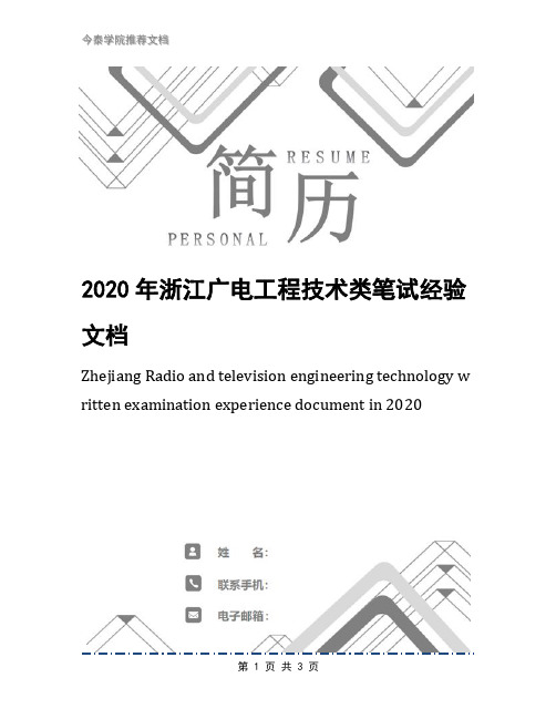 2020年浙江广电工程技术类笔试经验文档