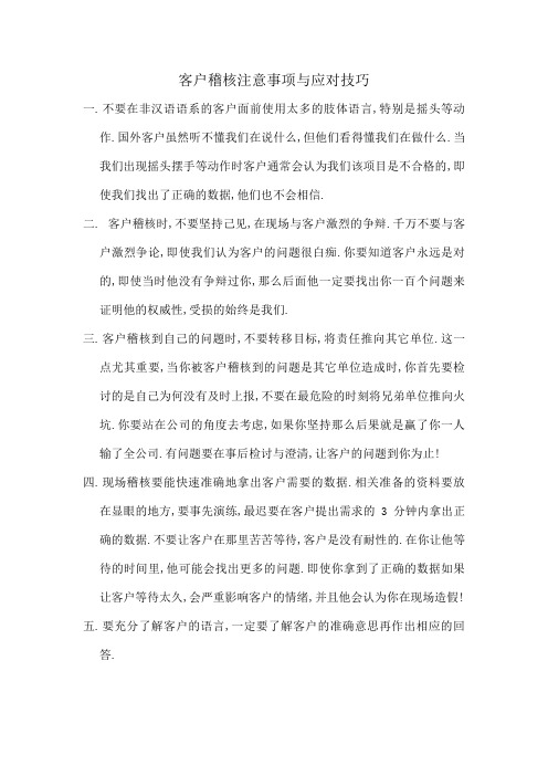 客户稽核注意事项与应对技巧