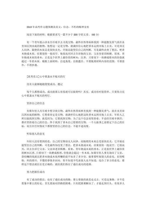 2015年高考作文预测:信念,不朽的精神支柱