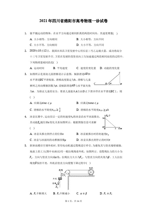 2021年四川省绵阳市高考物理一诊试卷(附详解)