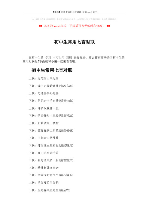 【推荐】初中生常用七言对联-优秀word范文 (5页)