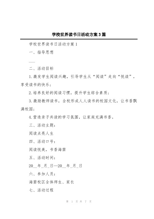 学校世界读书日活动方案3篇