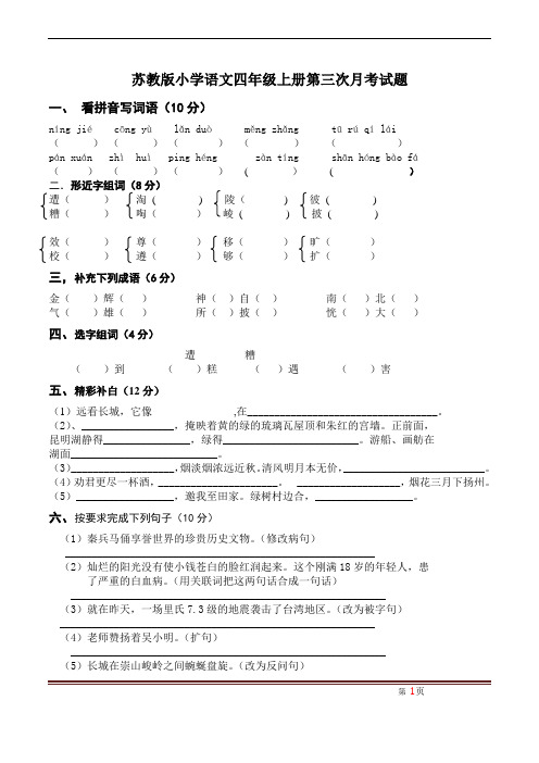 苏教版小学语文四年级上册第三次月考试题