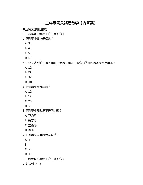 三年级闯关试卷数学【含答案】