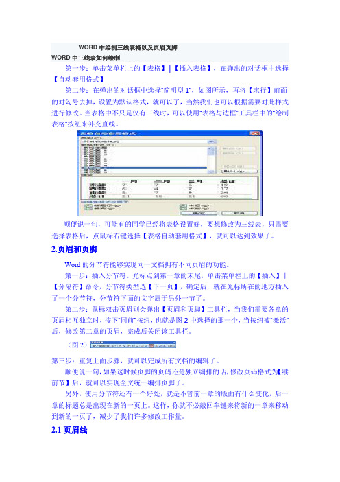 WORD中绘制三线表格以及页眉页脚