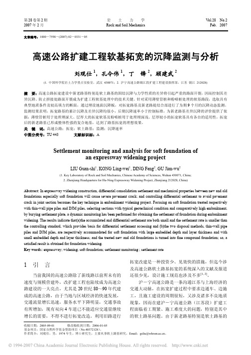 高速公路扩建工程软基拓宽的沉降监测与分析