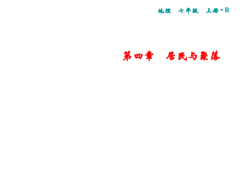 秋人教版地理七年级上册习题课件：第4章 第2节 世界的语言和宗教(共21张PPT)