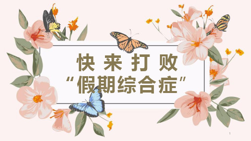 快来打败“假期综合症”(课件)-小学生主题班会