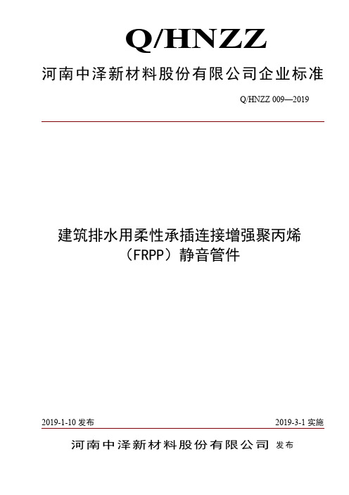 Q_HNZZ 009-2019建筑排水用柔性承插连接增强聚丙烯(FRPP)静音管件