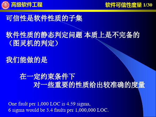 软件可信性度量