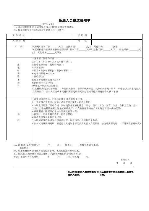 新进人员报道通知单样表