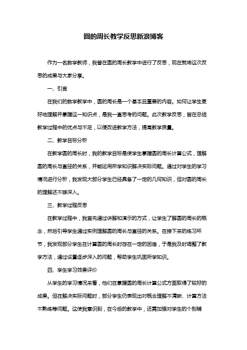 圆的周长教学反思新浪博客