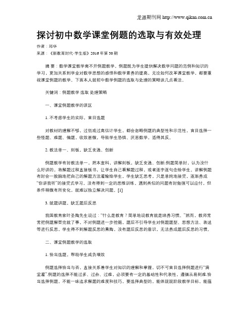 探讨初中数学课堂例题的选取与有效处理