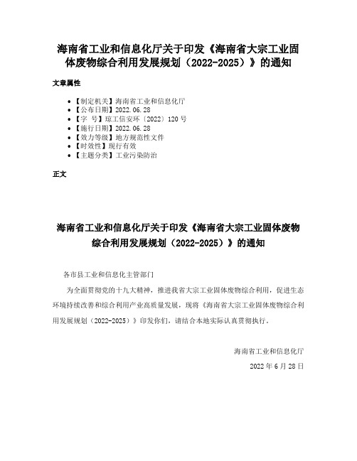 海南省工业和信息化厅关于印发《海南省大宗工业固体废物综合利用发展规划（2022-2025）》的通知