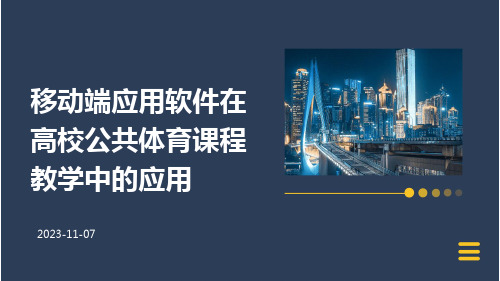 移动端应用软件在高校公共体育课程教学中的应用