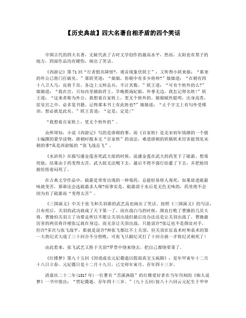 【历史典故】四大名著自相矛盾的四个笑话