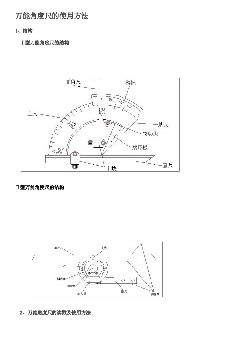 万能角度尺使用方法