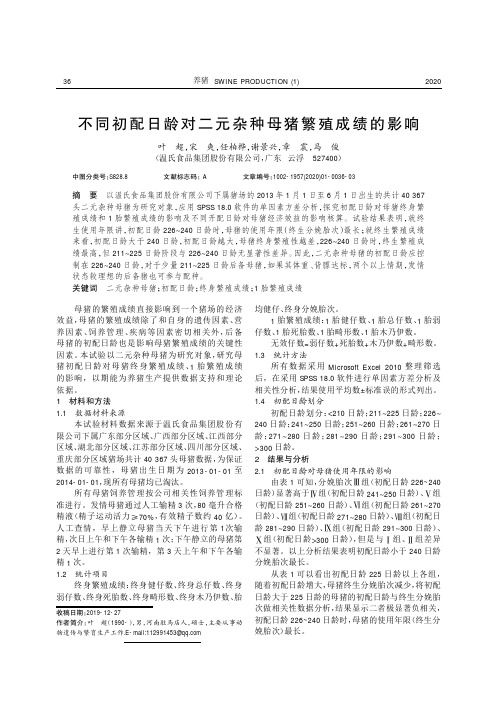 不同初配日龄对二元杂种母猪繁殖成绩的影响