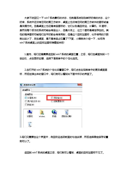 如何将win7电脑中的回收站图标隐藏起来？